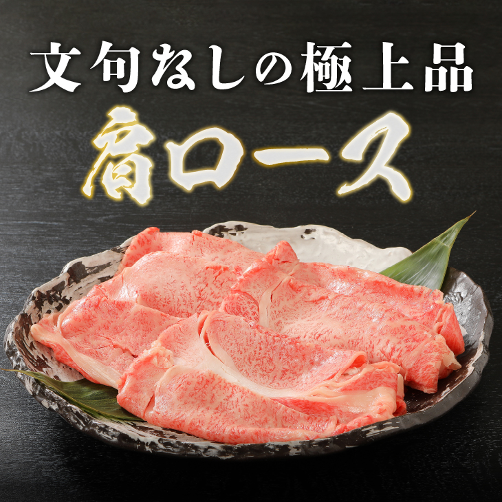 【冷凍】 【すき焼き用】 前沢牛肩ロース (300g) ブランド牛肉 国産 国産牛 牛肉 お肉 冷凍 [U0194]