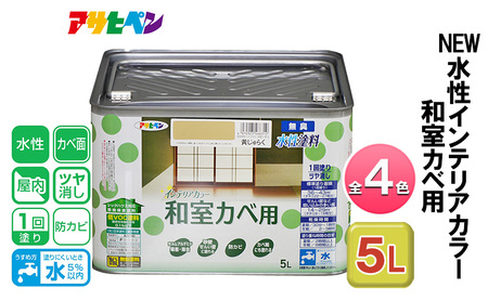 アサヒペン 全4色 NEW水性インテリアカラー 和室カベ用 5L[ ペンキ 塗料 DIY 日曜大工 大容量 ] うぐいす色