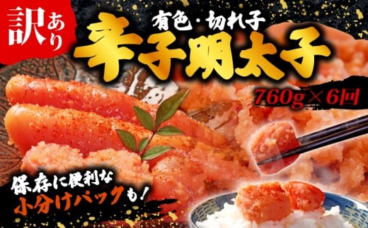 【6回定期便】 訳あり 辛子明太子 明太子 切子 冷凍 760g(380g×2p)×6回