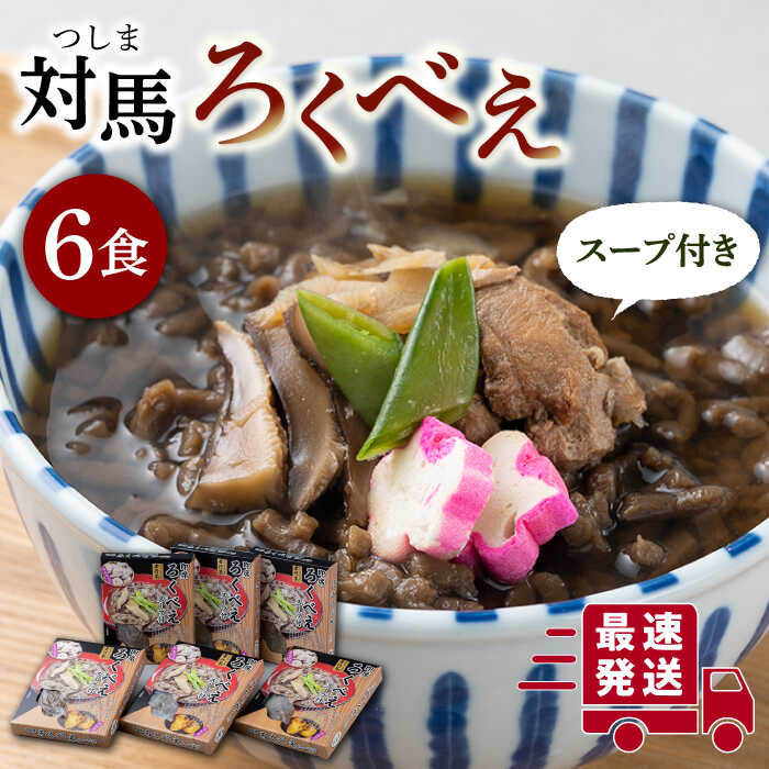 【ふるさと納税】即席 ろくべえ スープ 付き 6箱 【うえはら株式会社】《対馬市》 対馬 郷土料理 さつまいも 簡単 ご当地土産 島料理 保存食 [WAI003] 12000 12000円