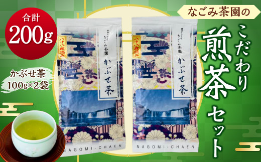 
149-933 なごみ茶園 の こだわり 煎茶 セット (かぶせ茶×2) お茶 緑茶 日本茶 大分県産
