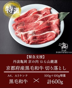 【12回定期便】訳あり 京都産黒毛和牛(A4,A5) 切り落とし 600g×12回 計7.2kg 京の肉 ひら山 厳選≪緊急支援 コロナ支援 牛 和牛 黒毛和牛 肉 牛肉 亀岡牛 京都肉 国産 国産牛