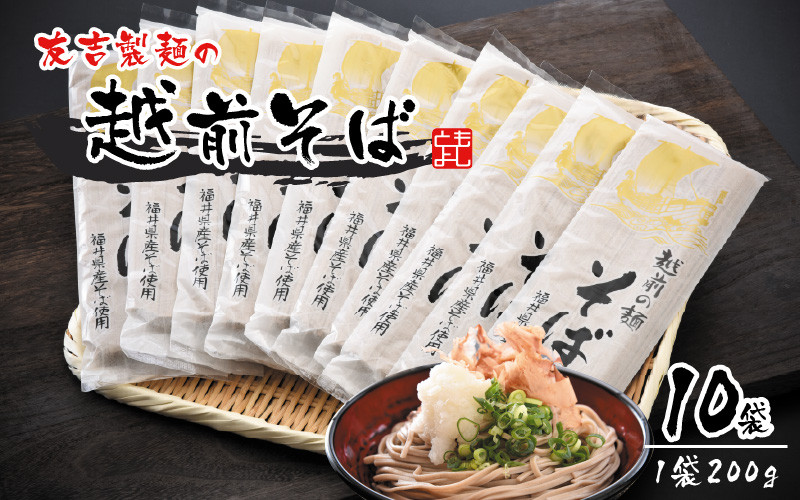 
友吉製麺の越前そば(乾麺) 200g × 10袋 [A-4451]
