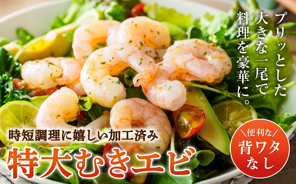 特大 むきエビ 背ワタなし 600g