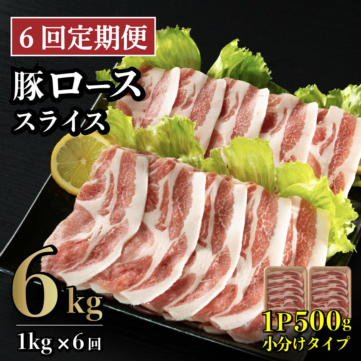 【ふるさと納税】《定期便》長崎県産豚 ローススライス 計1kg(500g×2) 【6回お届け】