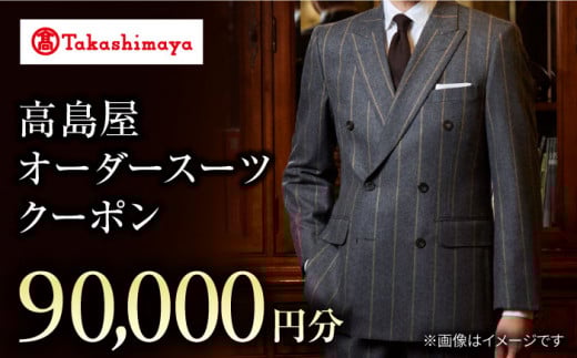 【高島屋選定品】【御幸毛織】 オーダースーツ クーポン券 9万円分 ＜高島屋＞ [CFR001] | 御幸毛織 御幸毛織 オーダーメイド ビジネス 贈答 ギフト 仕立券 チケット 高級 リクルート 結納返し お祝い 高級スーツ 贈り物 テーラーメイド カスタムスーツ 記念日 9万円 長崎県 西海市