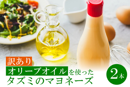 【訳あり】オリーブオイルを使ったタズミのマヨネーズ 2本　002AB05N.　／タズミの卵 タズミ 卵 たまご マヨネーズ 大容量 栄養満点 調味料 お料理 安心 安全 健康 玉子 サラダ ディップ ポテトサラダ 揚げ物 エビフライ チキン南蛮 からあげ おかず お弁当 便利 常温保存
