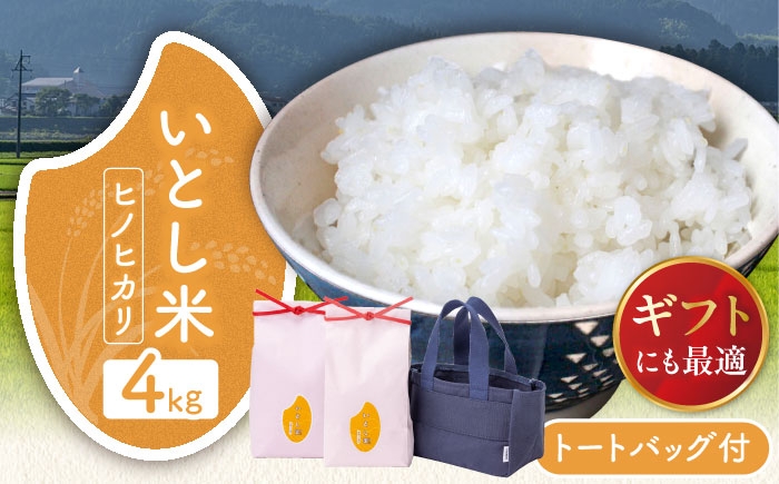 
                  【お中元対象】【令和7年産】いとし米 厳選ヒノヒカリ Premium Gift 2kg×2袋 ライスバッグ付 糸島市 / 三島商店 / 米 ヒノヒカリ ギフト [AIM080]
                