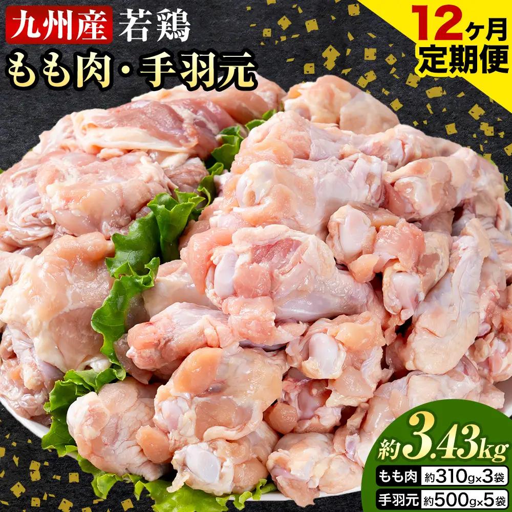 【12ヶ月定期便】 九州産 若鶏もも肉（310g×3袋）・手羽元（500g×5袋）セット 計3.43kg  鶏肉 お肉 モモ肉 もも肉 手羽先 2種類 小分け 冷凍 九州産 国産 熊本県 菊池市 送料無料《お申込み翌月から出荷》