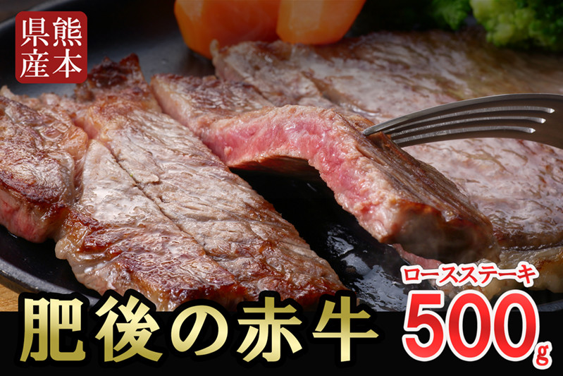 
            【阿蘇牧場】国産 熊本県産 褐毛和種 肥後の赤牛 あかげわしゅ 赤牛 あか牛 ブランド 和牛 希少部位 ロースステーキ 500g 贈答 ギフト ご自宅用 熊本 阿蘇 小国町
          