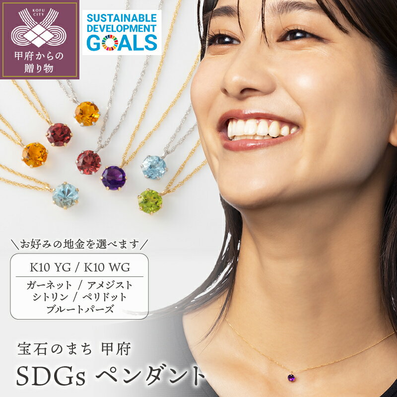 【ふるさと納税】＜ 甲府ジュエリー ＞ ペンダント ネックレス ジュエリー 甲府 SDGs 10金 イエローゴールド ホワイトゴールド 選べる 地金 石 簡易包装 k053-142