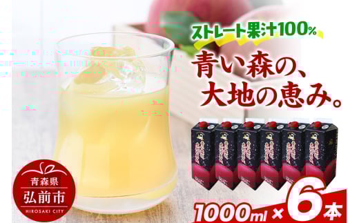 ストレートりんごジュース 【青い森の、大地の恵み。あおもりりんご100】 1000ml×6本
