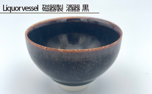 Liquor vessel 磁器製 酒器 黒 ／Liquor vessel 酒器 磁器 磁器製 黒 鋳込技法 オリジナル釉薬 釉薬 薄作り 手作り 68×68×45mm 約60g 1250℃ 電子レンジ 常温便 No.199