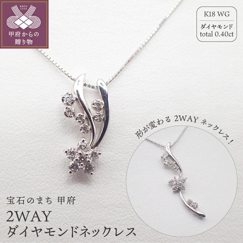 【ふるさと納税】＜ 甲府ジュエリー ＞ ネックレス ペンダント レディース K18 ホワイトゴールド ジュエリー アクセサリー ダイヤモンド トータル0.40ct 天然 チェーン 45cm 2WAY ジュエリーケース付 鑑別書付 保証書付 k125-014