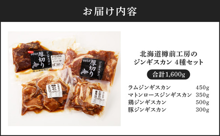 ジンギスカン 4種 セット 合計 1.6kg（ ラム ・ マトン ・ 鶏 ・ 豚 ） T025-007 ラムジンギスカン マトンロースジンギスカン ロースジンギスカン 鶏ジンギスカン 豚ジンギスカン 