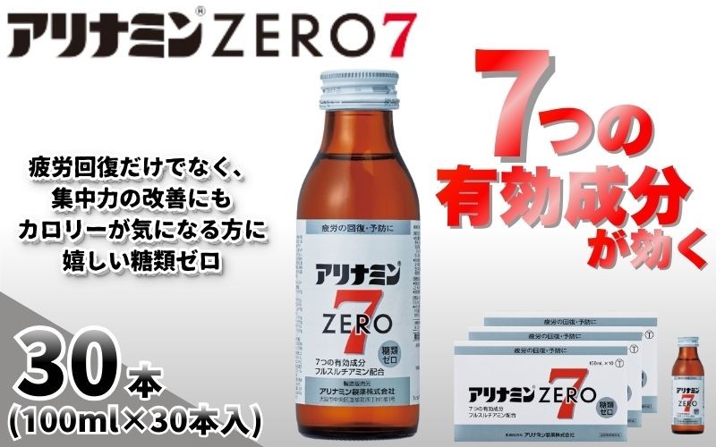 
                  アリナミンゼロ7 100ml×30本 ／ 糖類ゼロ ZERO フルスルチアミン タウリン ほどよい甘さ 疲労回復 予防 回復 リフレッシュ 頑張りたい 不調 疲れやすい だるい 目の疲れ エネルギー不足 集中 仕事 勉強 体力低下 食欲不振 栄養補給 病中 病後 奈良県 葛城市【tept024】
                