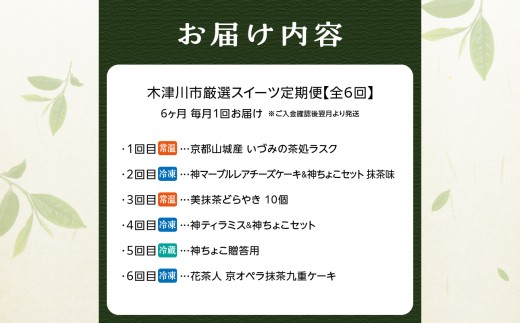 【定期便6か月】木津川市厳選スイーツを毎月お届け！！定期便 スイーツ スイーツ定期便 6回 おやつ ギフト 贈答 食べ比べ ラスク 神マーブルレアチーズケーキ 美抹茶 どらやき 神ティラミス 神ちょこ贈答用 花茶人 京オペラ抹茶九重ケーキ【0001-T01】