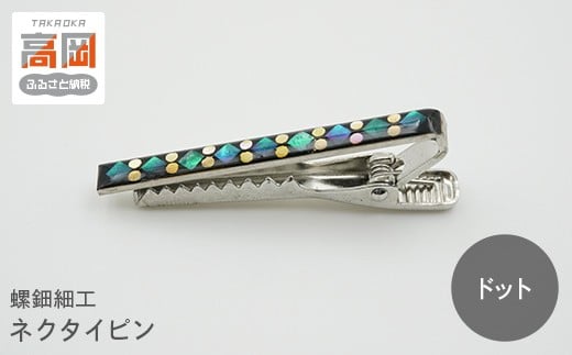 螺鈿細工 タイピン　高岡漆器 ネクタイピン おしゃれ メンズ ファッション プレゼント ギフト 贈り物　ドット  FAD-1542