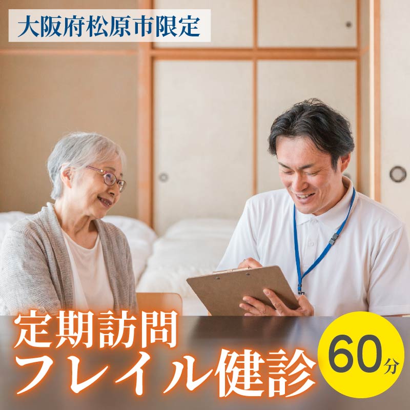 【ふるさと納税】 訪問 フレイル健診 60分 定期訪問1～6回 健康診断 フィードバック付き 健康 ヘルシー トレーニング 筋肉 筋肉量 筋力 体重 高齢者 リハビリ 専門職 看護 介護 訪問介護 要介護 要支援 生活習慣病 運動 定期便 お試し 見守り 母の日 父の日 大阪府 松原市