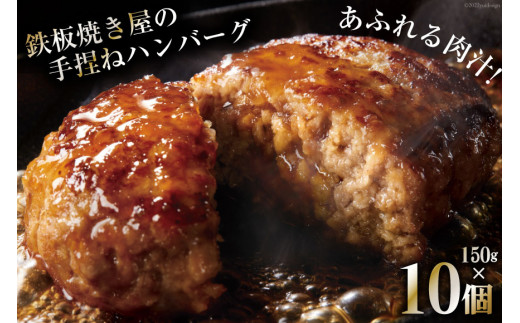 
AG021島原鉄板焼き屋の一品　うまからじゃ手捏ねハンバーグ150g×１０個
