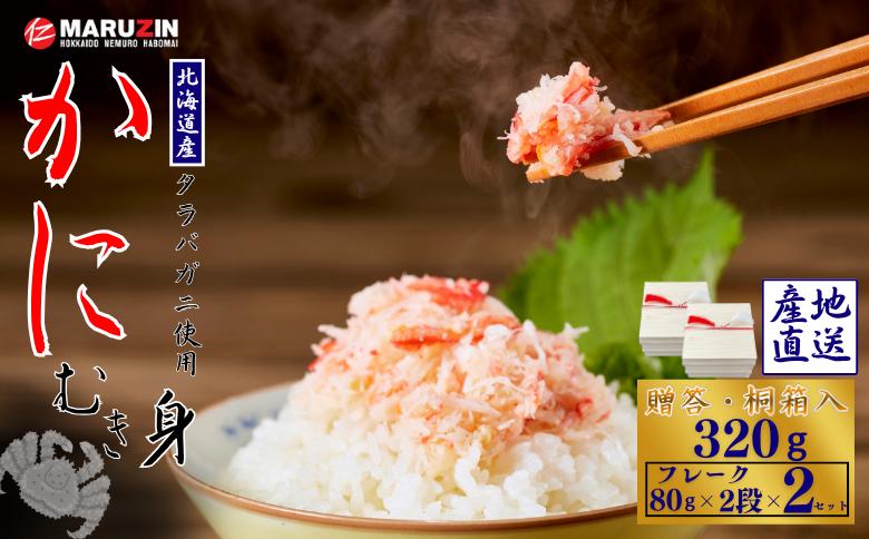 タラバガニむき身【桐箱入り】フレーク80g×2段×2セット A-50029