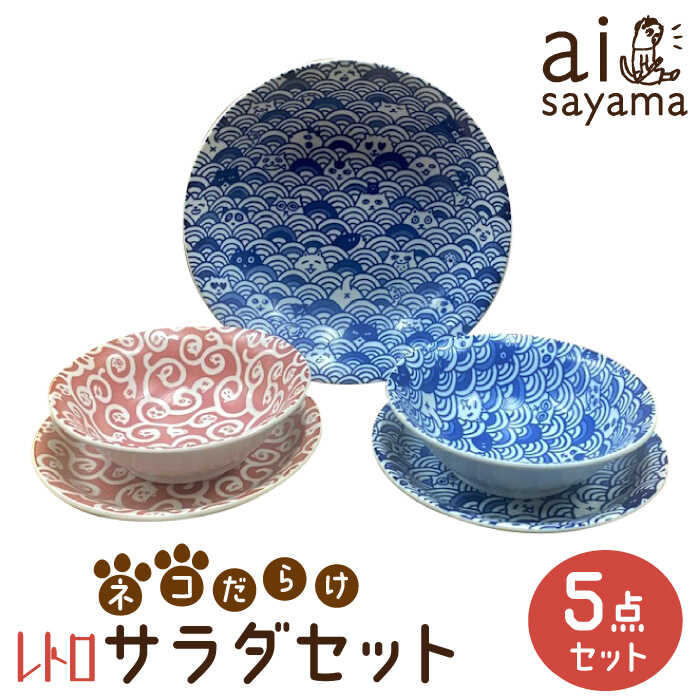 【ふるさと納税】【美濃焼】愛Sayamaネコだらけレトロサラダセット【陶友 長江商店】食器 プレート ボウル [MCO017]