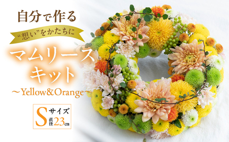 【マムリース キット】～Yellow & Orange～