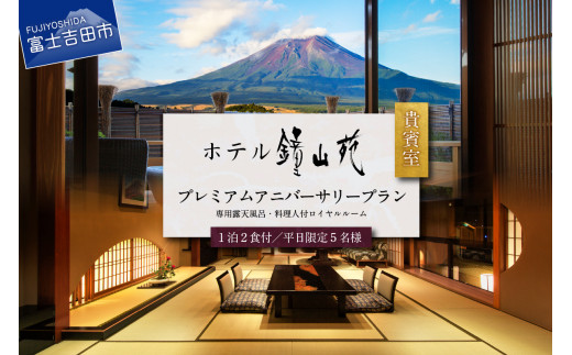 
ホテル鐘山苑　貴賓室プレミアムアニバーサリー（平日5名様1泊2食付）宿泊券 ホテル 旅行 プレミアム アニバーサリー ホテル宿泊券 富士山 ホテルチケット 宿泊チケット 平日 ホテル 平日限定宿泊券 アニバーサリー宿泊券 プレミアム宿泊券 温泉宿泊券 旅行宿泊券 観光宿泊券 食事付宿泊券 宿泊チケット 旅券 ホテル宿泊券 ホテルチケット ふるさと納税宿泊券 富士山 ホテル宿泊券 宿泊チケット
