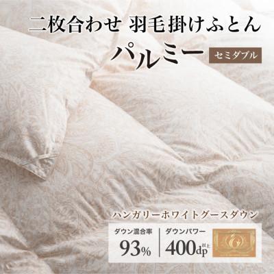 ふるさと納税 花巻市 羽毛布団 二枚合わせ セミダブル [パルミー] 綿100%×ハンガリーホワイトグース ダウン93%