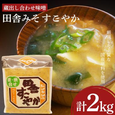 ふるさと納税 下関市 味噌 2kg 蔵出し合わせ味噌 田舎みそ すこやか EW169