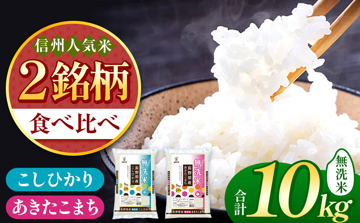 
            信州米 2銘柄 食べ比べ ( 無洗米 ) 10kg 長野県産 [ こしひかり ・ あきたこまち ] 各 5kg |  米 こめ 銘柄 単一米 各5kg コシヒカリ アキタコマチ 信州 食べ比べ 長野
          