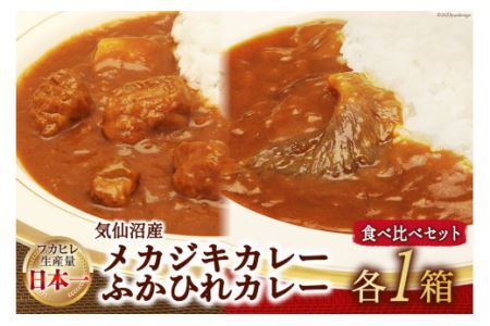 気仙沼産 メカジキカレーとふかひれカレー お試し 食べ比べ セット 各1箱 計2箱 [気仙沼市物産振興協会 宮城県 気仙沼市 20565253] カレー レトルト 鱶鰭 ふかひれ フカヒレ メカジキ 詰め合わせ