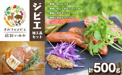 ジビエ 加工品セット お試し 約 500g 君津市産 房総 いのか いのしし しか | ジビエ 加工品 ウインナー ソ－セージ フランクフルト 鹿 猪 獣 シカ イノシシ 鹿肉 猪肉 新鮮 オススメ 千葉県 君津市 きみつ