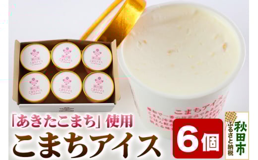 こまちアイス 6個×120ml 地元産のお米「あきたこまち」を使った手作りアイスクリーム