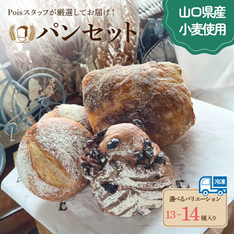 【ふるさと納税】 パン 選べる セット内容 13～14種 詰め合わせ ( セット 冷凍 小分け 個包装 おかずパン おやつパン セット ハードパン 惣菜パン 菓子パン 食パン 菓子 ぱん 朝食 モーニング おやつ おまかせ 冷凍 ) 下関 山口