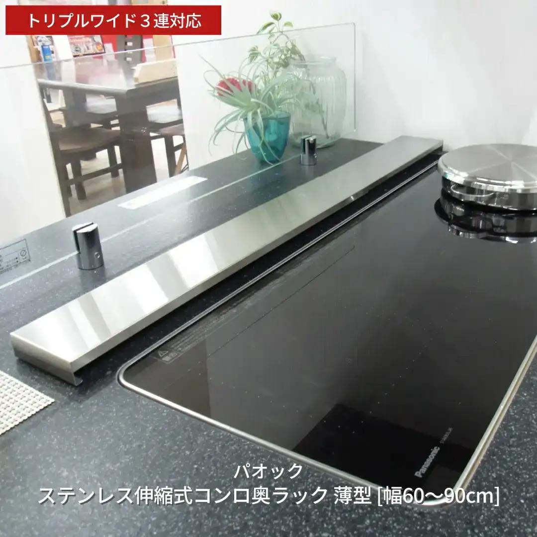 ステンレス伸縮式コンロ奥ラック 薄型 ［幅60~90cm］ トリプルワイド3連対応 キッチン用品 収納 シンプル 燕三条製 【019S048】