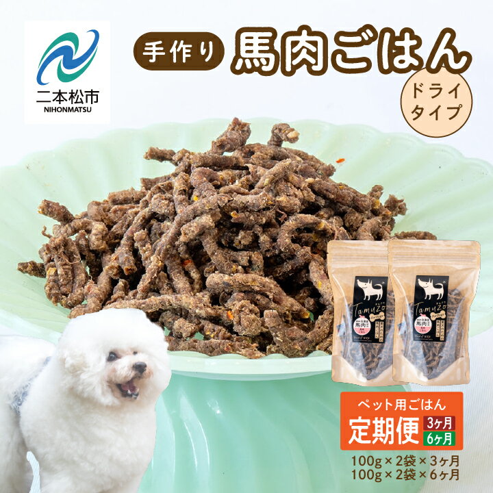 【ふるさと納税】 ＼選べる回数！／【定期便】ペットのためのドライ馬肉ごはん600g〜1.2kg 愛犬 ワンちゃん ペットフード 犬 馬肉 おやつ ペットのおやつ ドッグフード おすすめ お中元 お歳暮 ギフト 二本松市 ふくしま 福島県 送料無料 【ハートオブワン】