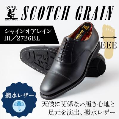 ふるさと納税 墨田区 スコッチグレイン「シャインオアレインIII」 No.2726 ブラック 24.5cm EEE 紳士靴