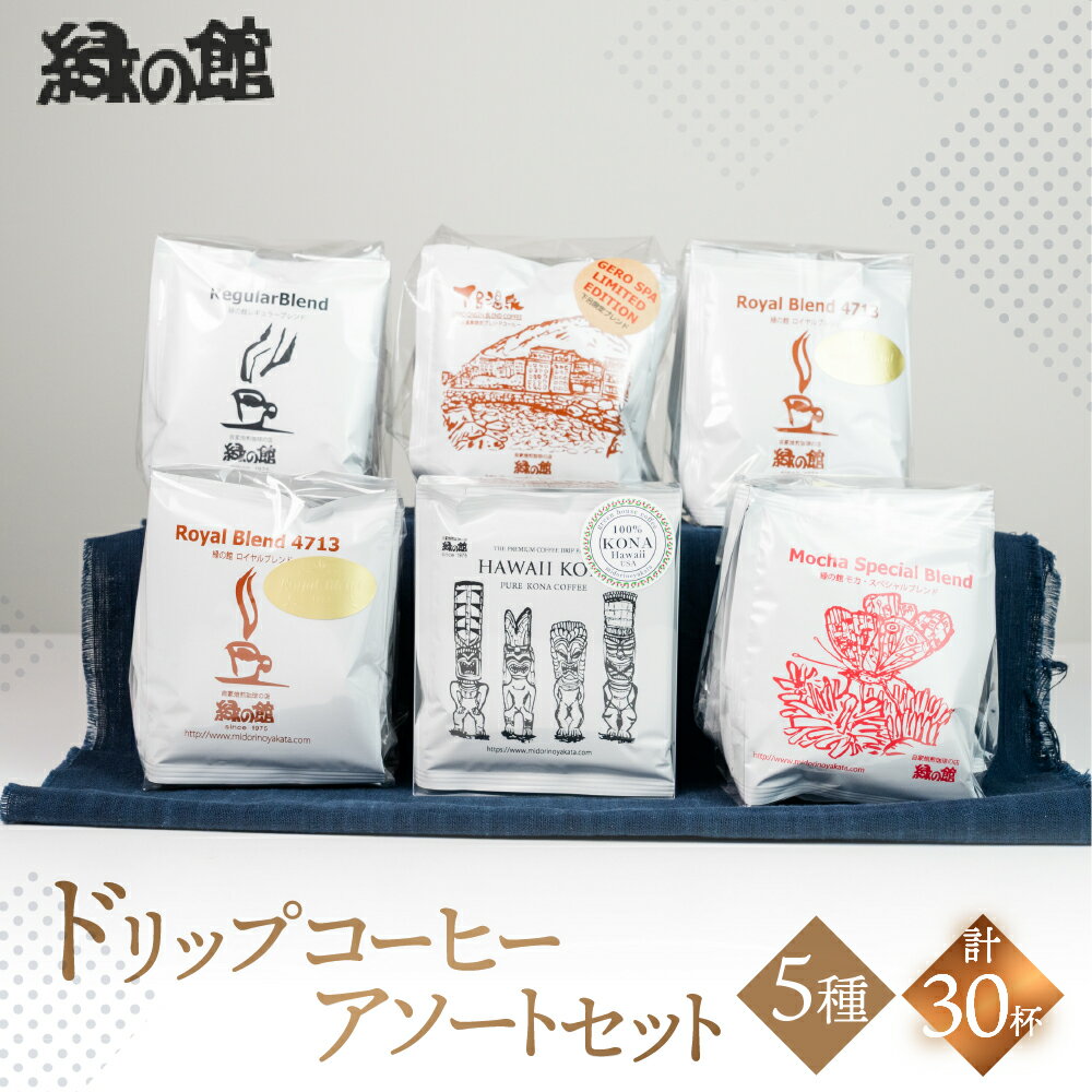 【ふるさと納税】ドリップコーヒーアソートセット 30杯分　珈琲 コーヒー ドリップ ギフト 贈り物 自家焙煎 22000円 岐阜県 下呂市