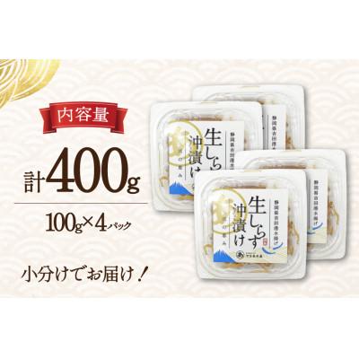 ふるさと納税 吉田町 生しらす沖漬け 100g×4パック 計400g |  | 03