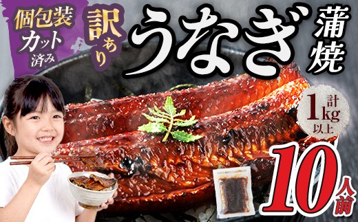 ＜訳あり・規格外＞ うなぎ 蒲焼 カット ＜約10人前＞(1P約100g・計約1kg) うなぎ 鰻 ウナギ 蒲焼 惣菜 小分け 個包装 簡易包装 レトルト 湯煎 レンジ 温めるだけ 簡単調理 ひつまぶし 人気 丑の日 ＜北海道・沖縄・離島配送不可＞【ksg1979】【大黒物産】