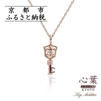ふるさと納税 京都市 【心葉/京都】K10 天然ダイヤモンド 百合の紋章×鍵モチーフ キーネックレス「ピンクゴールド」