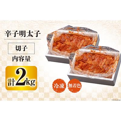 ふるさと納税 吉田町 はねうお食品工場直送　無着色　訳あり　切れ子　辛子明太子　並切　1kg×2 |  | 02