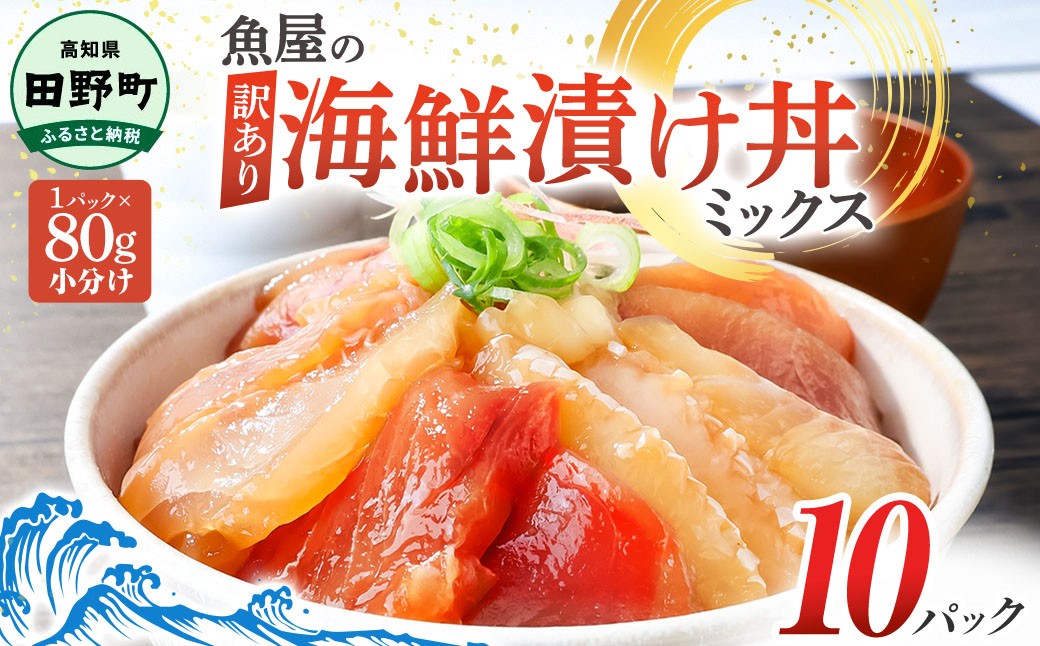 
                  漬け丼 セット 海鮮ミックス 80g×10パック づけ丼 ヅケ丼 海鮮丼 海鮮丼の具 漬け丼の素 訳あり 規格外 マグロ 鮪 まぐろ ブリ 鰤 ぶり カンパチ かんぱち タイ 鯛 たい 真鯛 ハマチ はまち イカ いか  サーモン どんぶり おかず 惣菜 海鮮 魚介類 新鮮 個包装 小分け 真空パック 海鮮丼セット 刺身  おすすめ 人気 ランキング ふるさと納税 ふるさとチョイス 10000円
                