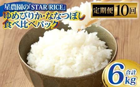 【10回定期便】 ゆめぴりか ・ ななつぼし （2種各2合）×10回 計6kg ｜ 最上品質米 ご飯 ごはん 米 お米 おこめ ライス こめ コメ おにぎり リゾット パエリア お弁当 小分けサイズ 真空 長期保存 家庭用 自宅用 産地直送 北海道 愛別町