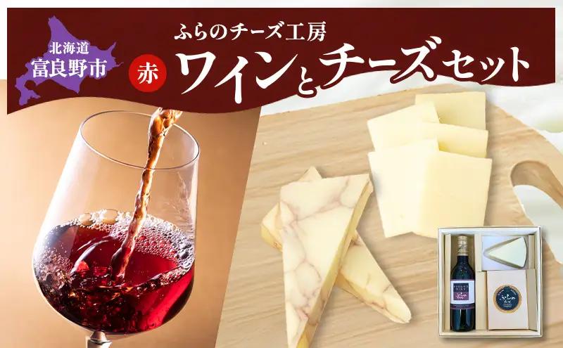 ワインチーズセット ふらのワイン 赤 ふらのチーズ2種【ワイン360ml チーズ2種】
