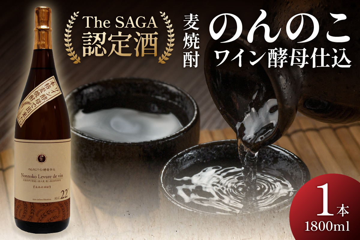 「The SAGA認定酒」のんのこワイン酵母仕込22度一升瓶 039-D0381
