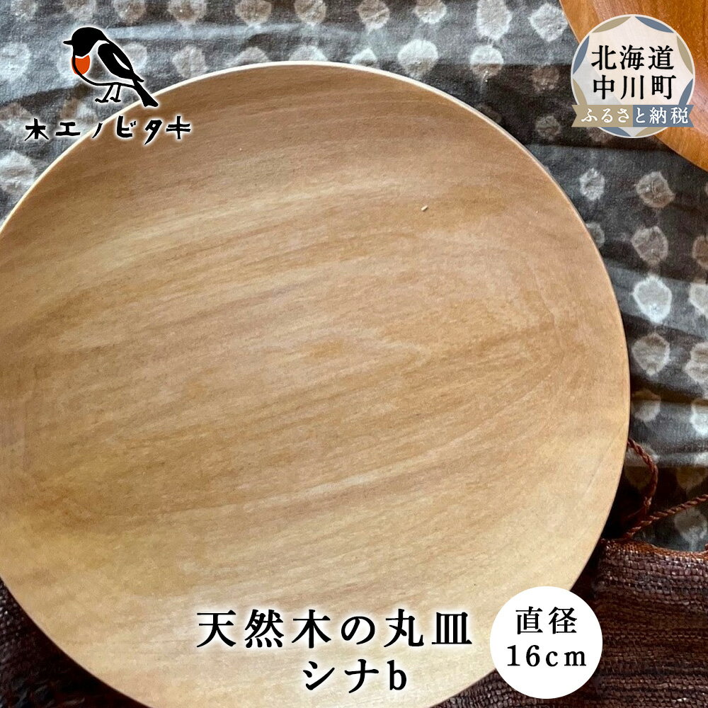 【ふるさと納税】丸皿 シナb（16cm）