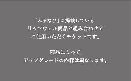 【Ritzwell】 アップグレードチケット  20万円相当（ふるさと納税専用）※単体での利用不可/金券ではありません[AYG068]
