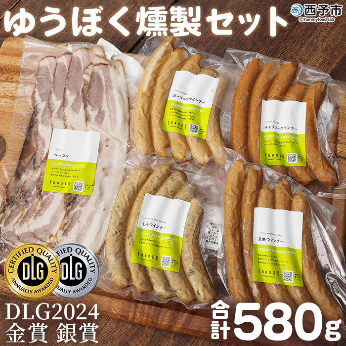 ＜ゆうぼく無添加燻製セット 計5種＞ ウインナー ベーコン チョリソー ソーセージ しそ ガーリック 荒挽 詰め合わせ 詰合せ 豚肉 おつまみ 化学調味料 結着剤 発色剤 保存料無添加 ギフト 肉加工品 特産品 愛媛県 西予市【冷凍】『2か月以内に順次出荷予定』